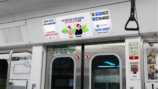 직접판매공제조합이 지하철 2호선과 9호선에서 진행한 불법 다단계 소비자 피해 예방 캠페인 영상광고. [직접판매공제조합 제공]